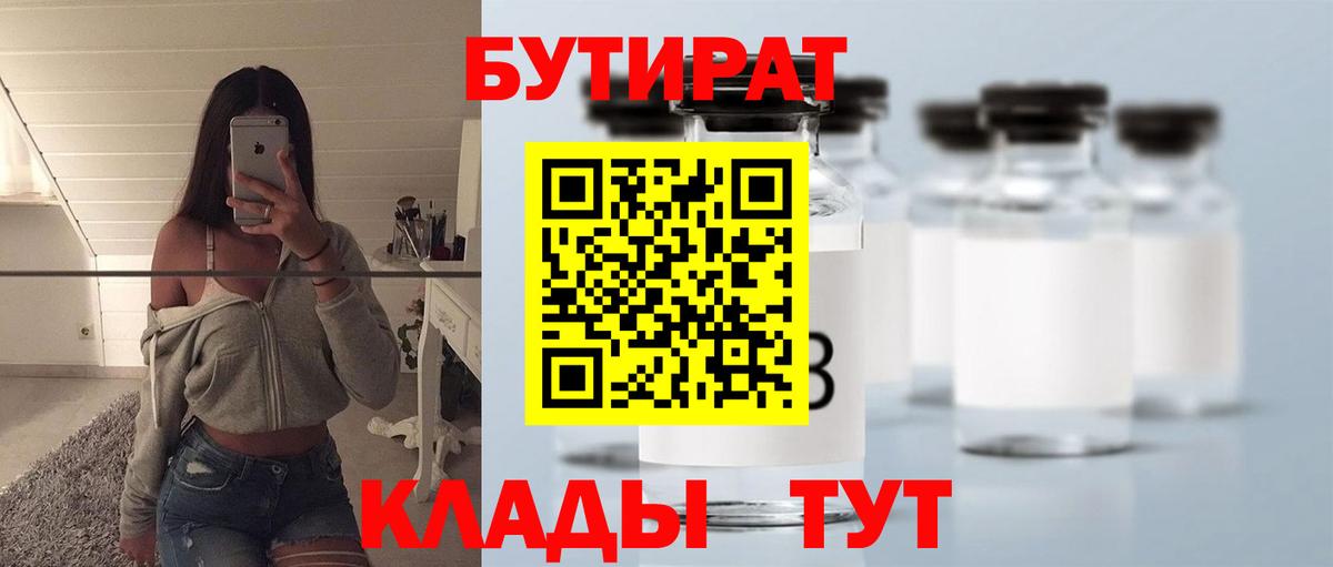 Бутират  Вход с VPN  Североуральск  БУТИРАТ 1.4BDO 