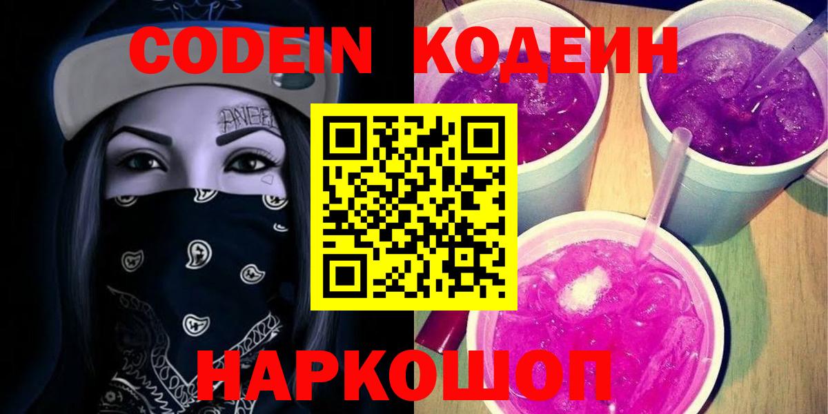 Североуральск  Codein Purple Drank  Кодеин напиток Lean (лин)  Вход с VPN 